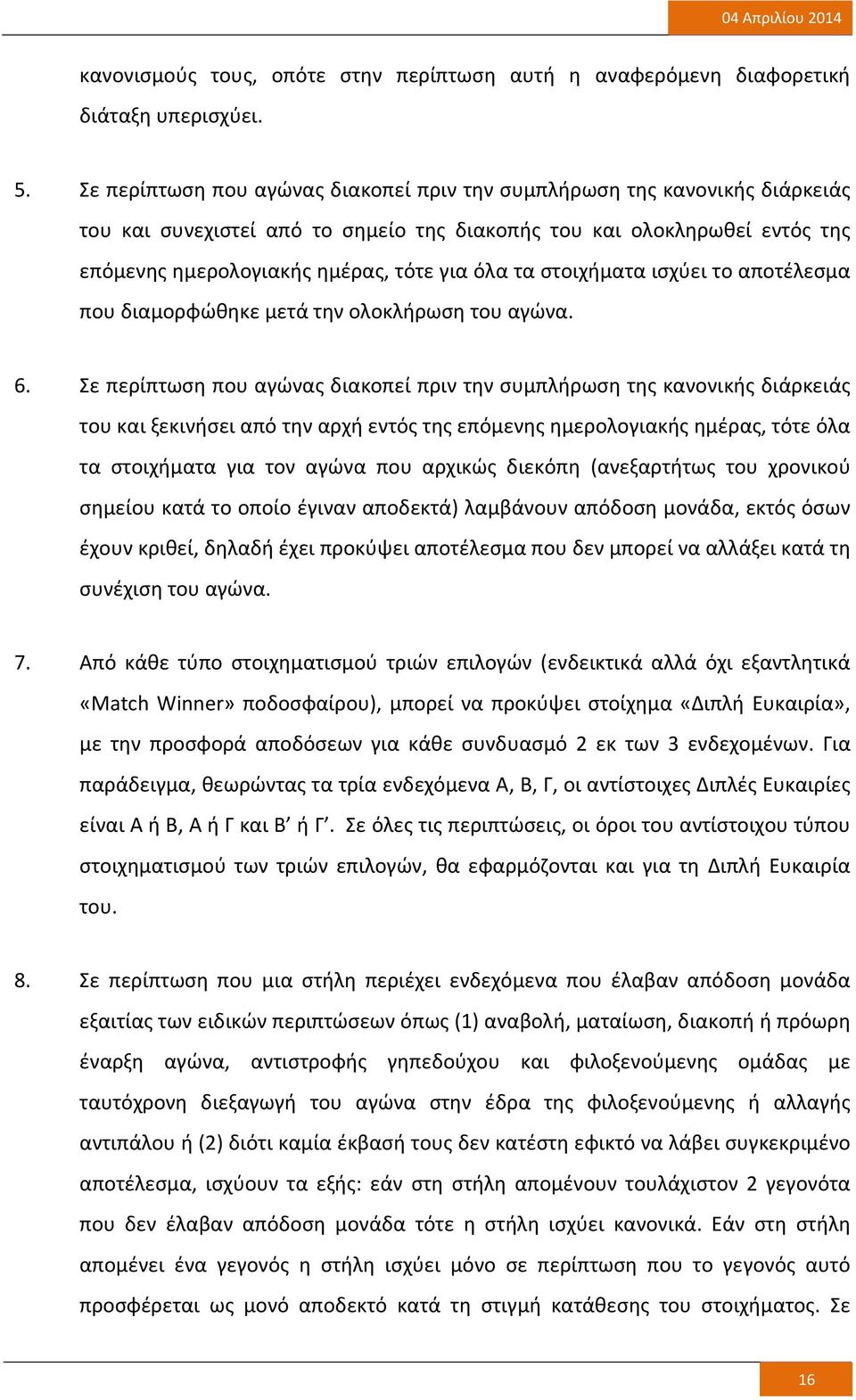 στοιχήματα ισχύει το αποτέλεσμα που διαμορφώθηκε μετά την ολοκλήρωση του αγώνα. 6.