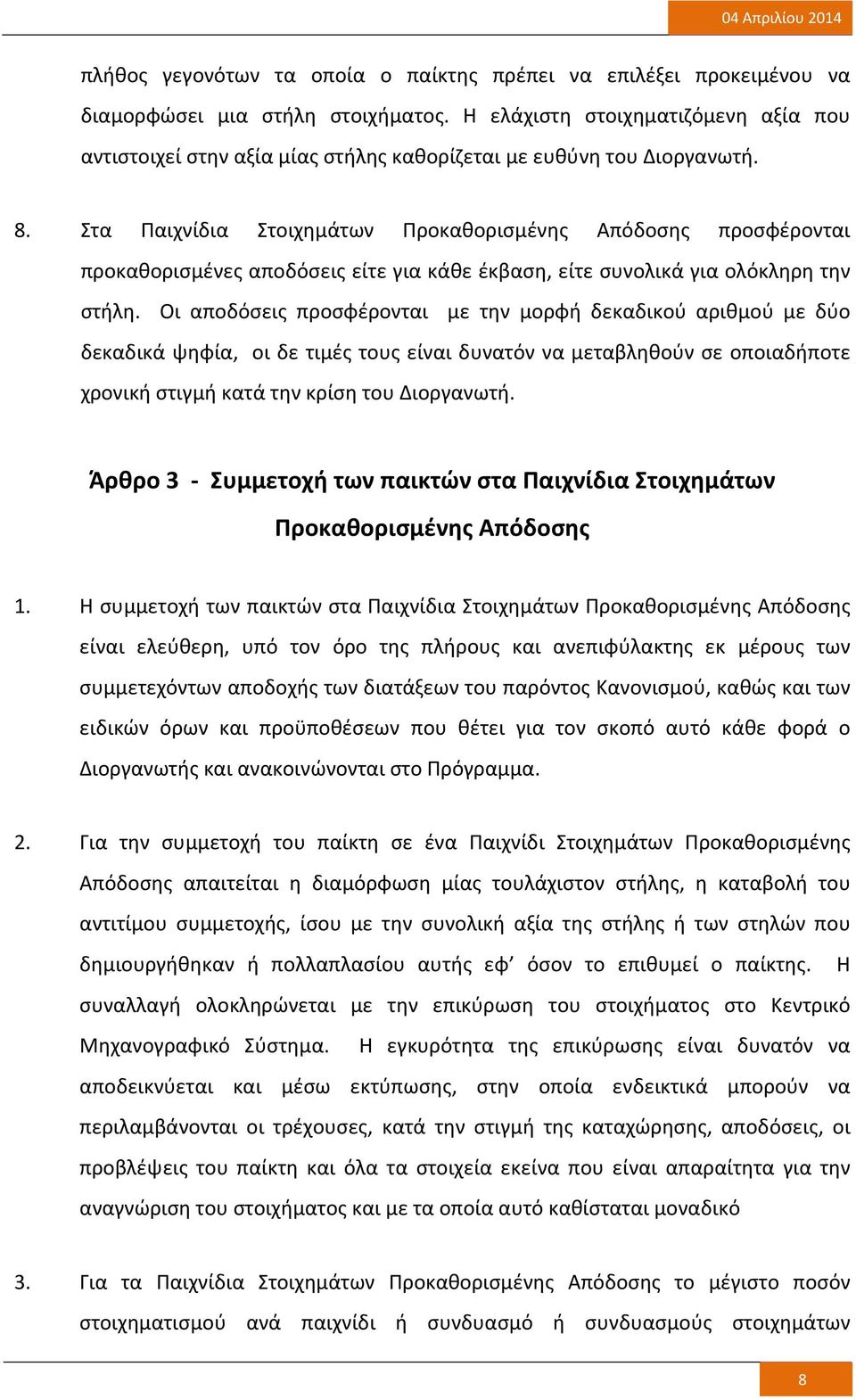 Στα Παιχνίδια Στοιχημάτων Προκαθορισμένης Απόδοσης προσφέρονται προκαθορισμένες αποδόσεις είτε για κάθε έκβαση, είτε συνολικά για ολόκληρη την στήλη.