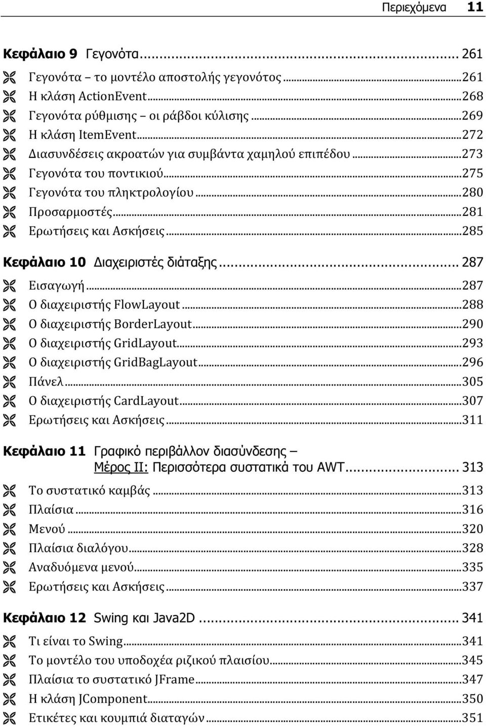..285 Κεφάλαιο 10 Διαχειριστές διάταξης... 287 Εισαγωγή...287 Ο διαχειριστής FlowLayout...288 Ο διαχειριστής BorderLayout...290 Ο διαχειριστής GridLayout...293 Ο διαχειριστής GridBagLayout...296 Πάνελ.