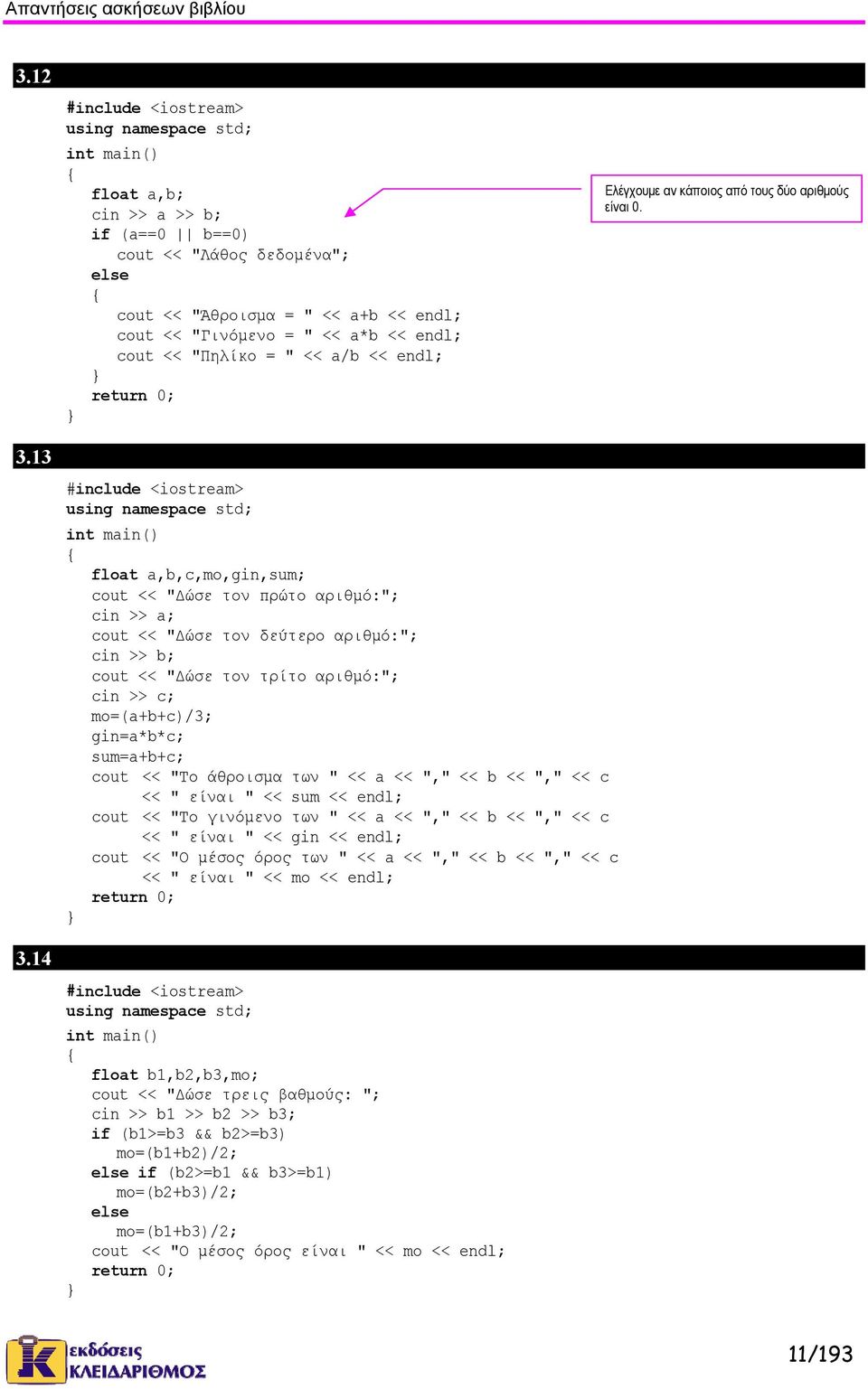 13 Να γραφεί ένα πρόγραμμα το οποίο να ζητάει 3 αριθμούς και να υπολογίζει το άθροισμα, το γι float a,b,c,mo,gin,sum; cout << "Δώσε τον πρώτο αριθμό:"; cin >> a; cout << "Δώσε τον δεύτερο αριθμό:";