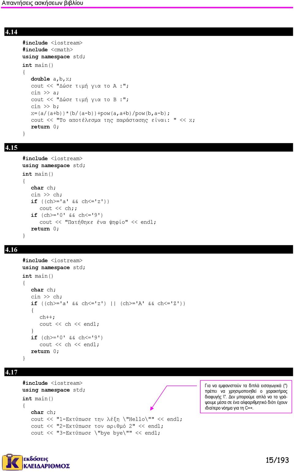 cin >> b; x=(a/(a+b))*(b/(a-b))+pow(a,a+b)/pow(b,a-b); cout << "Το αποτέλεσμα της παράστασης είναι: " << x; 4.