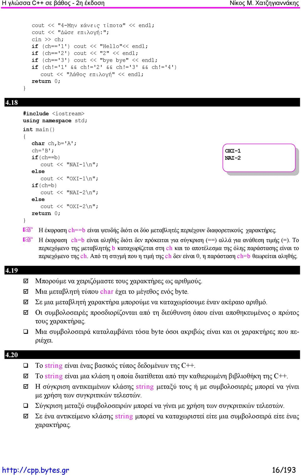 endl; if (ch!='1' && ch!='2' && ch!='3' && ch!='4') cout << "Λάθος επιλογή" << endl; 4.