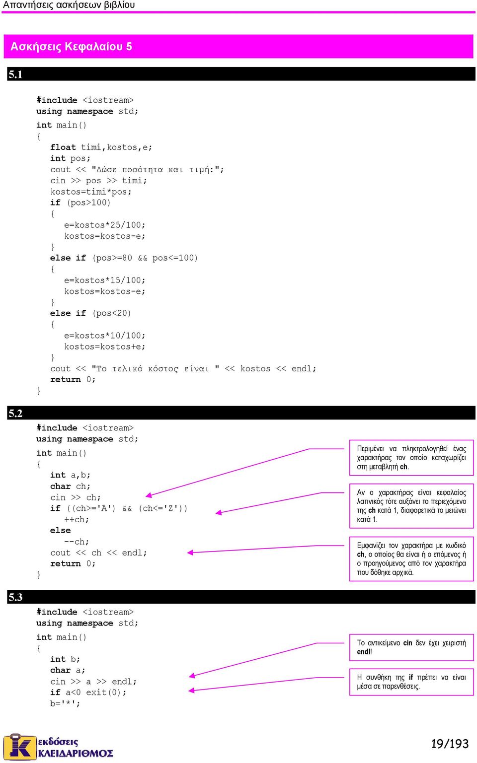 kostos=kostos-e; else if (pos<20) e=kostos*10/100; kostos=kostos+e; cout << "Το τελικό κόστος είναι " << kostos << endl; 5.