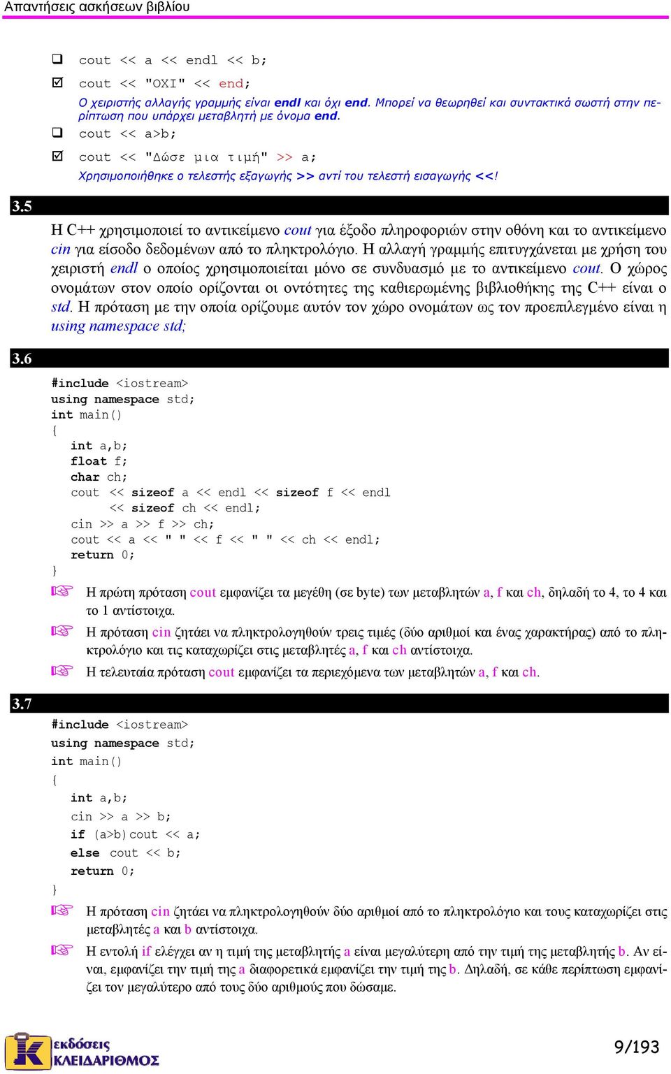 cout << a>b; cout << "Δώσε μια τιμή" >> a; Χρησιμοποιήθηκε ο τελεστής εξαγωγής >> αντί του τελεστή εισαγωγής <<! 3.