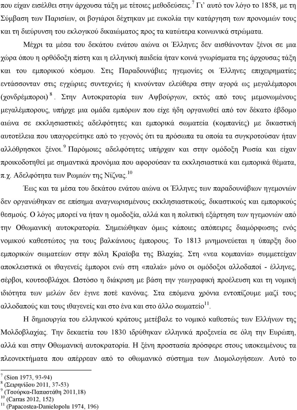 Μέχρι τα µέσα του δεκάτου ενάτου αιώνα οι Έλληνες δεν αισθάνονταν ξένοι σε µια χώρα όπου η ορθόδοξη πίστη και η ελληνική παιδεία ήταν κοινά γνωρίσµατα της άρχουσας τάξη και του εµπορικού κόσµου.