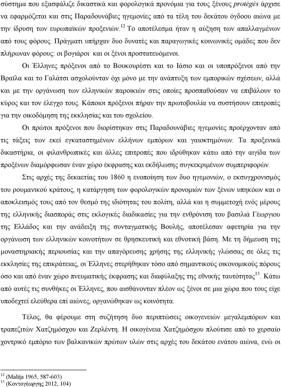 Πράγµατι υπήρχαν δυο δυνατές και παραγωγικές κοινωνικές οµάδες που δεν πλήρωναν φόρους: οι βογιάροι και οι ξένοι προστατευόµενοι.