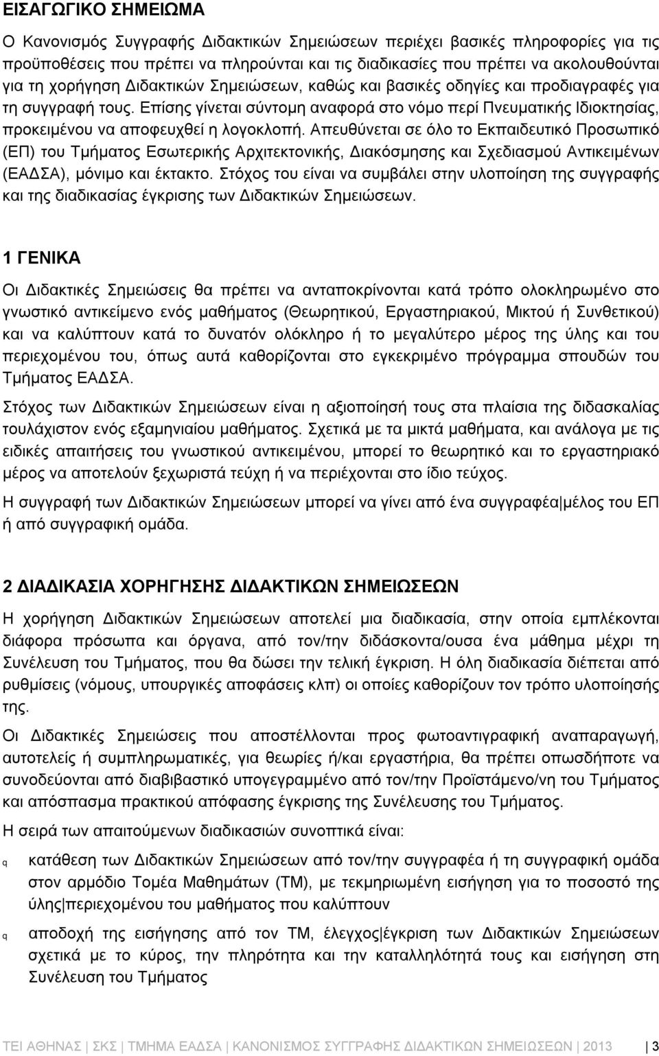 Επίσης γίνεται σύντομη αναφορά στο νόμο περί Πνευματικής Ιδιοκτησίας, προκειμένου να αποφευχθεί η λογοκλοπή.