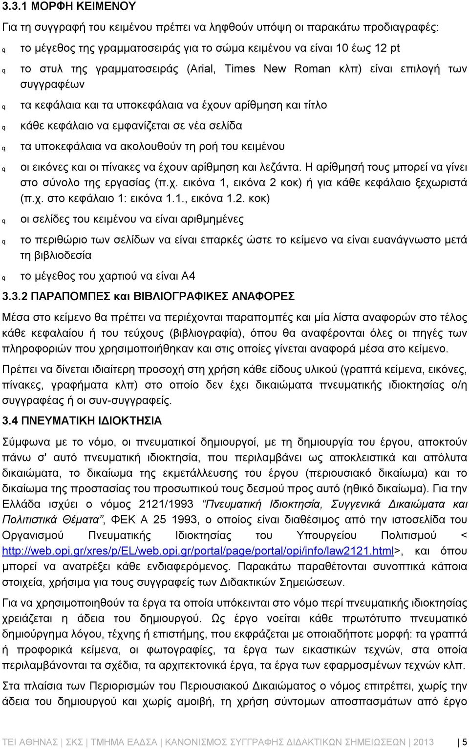 κειμένου οι εικόνες και οι πίνακες να έχουν αρίθμηση και λεζάντα. Η αρίθμησή τους μπορεί να γίνει στο σύνολο της εργασίας (π.χ. εικόνα 1, εικόνα 2 κοκ) ή για κάθε κεφάλαιο ξεχωριστά (π.χ. στο κεφάλαιο 1: εικόνα 1.