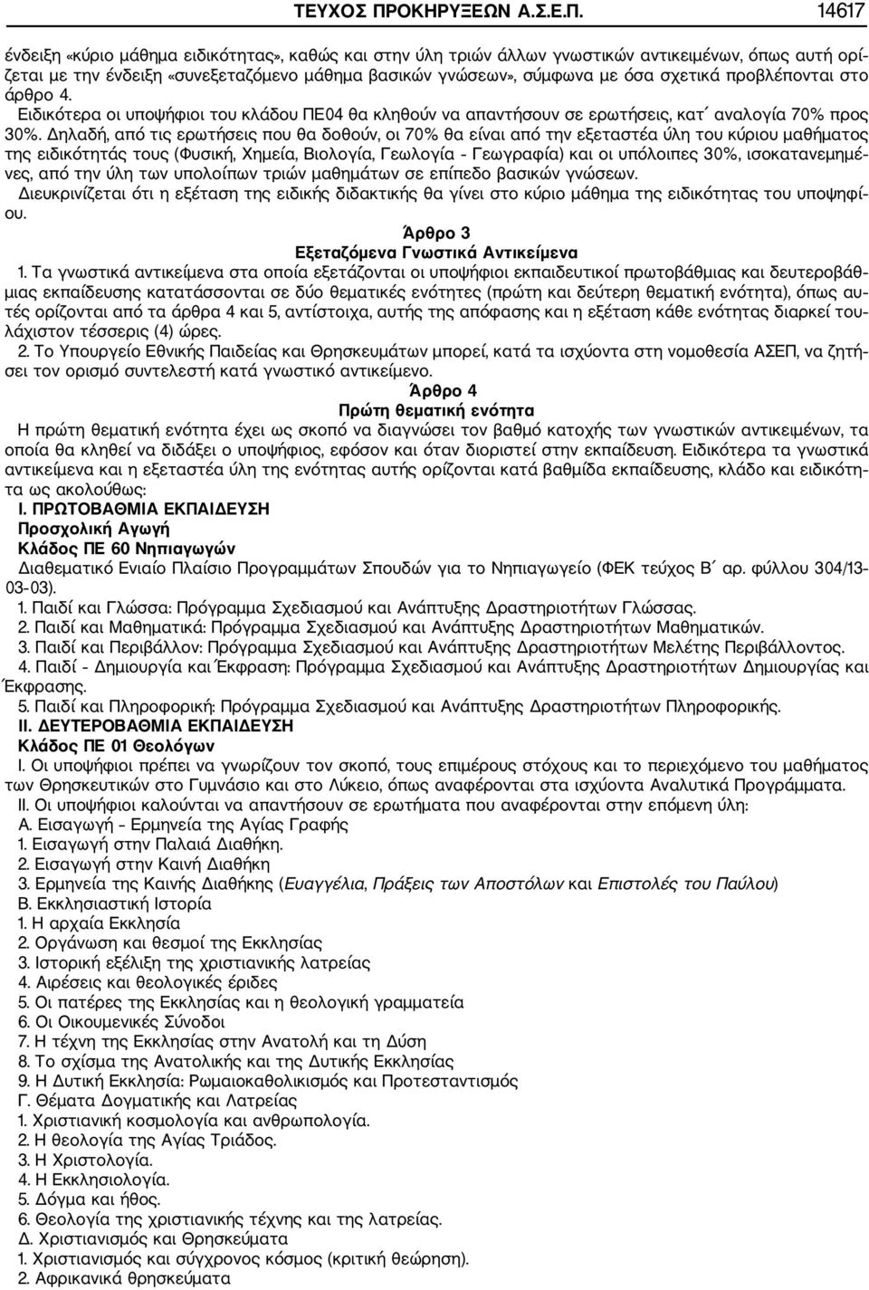 14617 ένδειξη «κύριο μάθημα ειδικότητας», καθώς και στην ύλη τριών άλλων γνωστικών αντικειμένων, όπως αυτή ορί ζεται με την ένδειξη «συνεξεταζόμενο μάθημα βασικών γνώσεων», σύμφωνα με όσα σχετικά