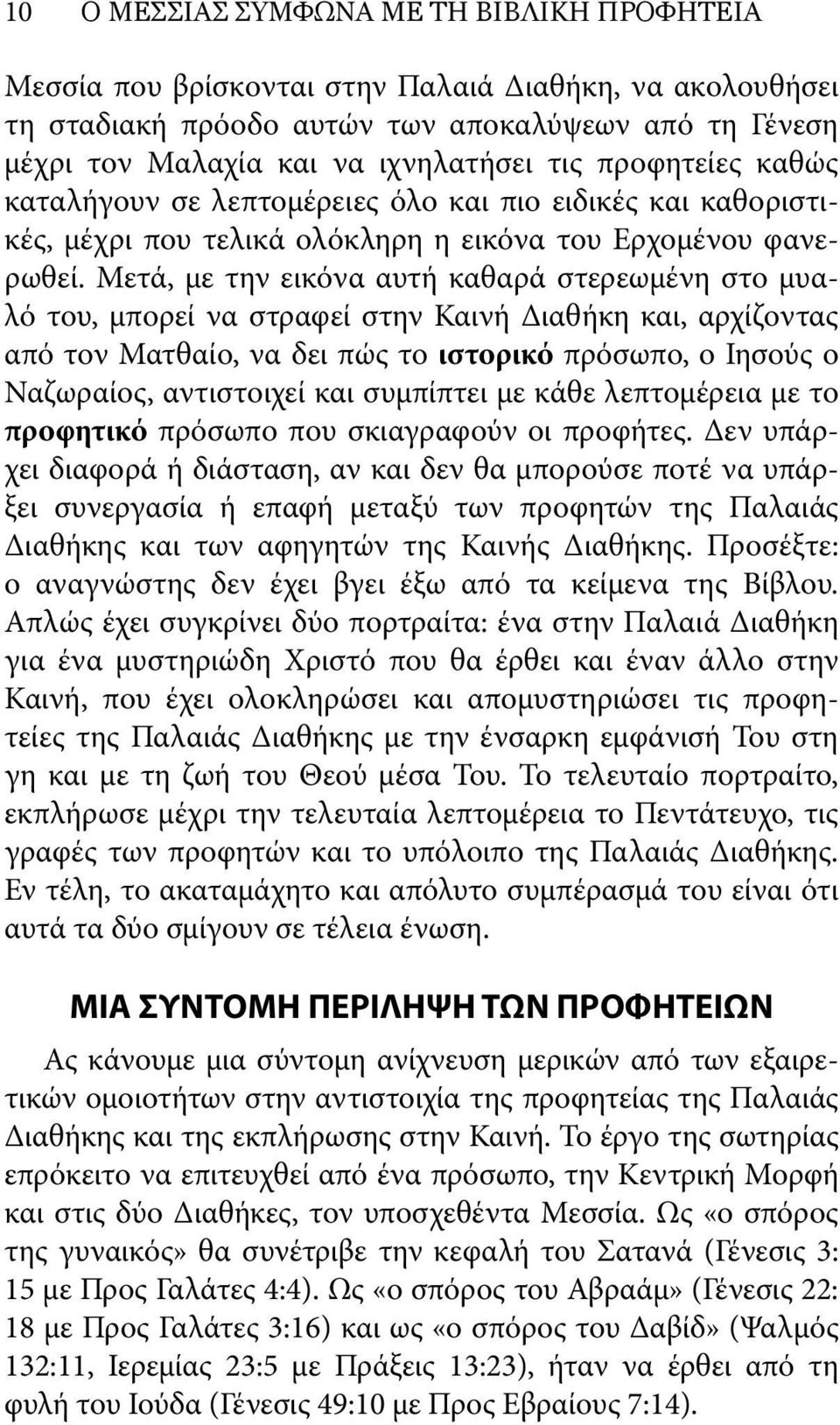 Μετά, με την εικόνα αυτή καθαρά στερεωμένη στο μυαλό του, μπορεί να στραφεί στην Καινή Διαθήκη και, αρχίζοντας από τον Ματθαίο, να δει πώς το ιστορικό πρόσωπο, ο Ιησούς ο Ναζωραίος, αντιστοιχεί και