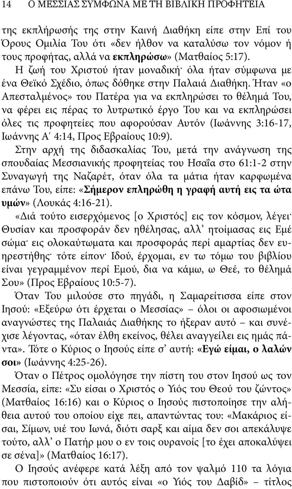 Ήταν «ο Απεσταλμένος» του Πατέρα για να εκπληρώσει το θέλημά Του, να φέρει εις πέρας το λυτρωτικό έργο Του και να εκπληρώσει όλες τις προφητείες που αφορούσαν Αυτόν (Ιωάννης 3:16-17, Ιωάννης Α 4:14,