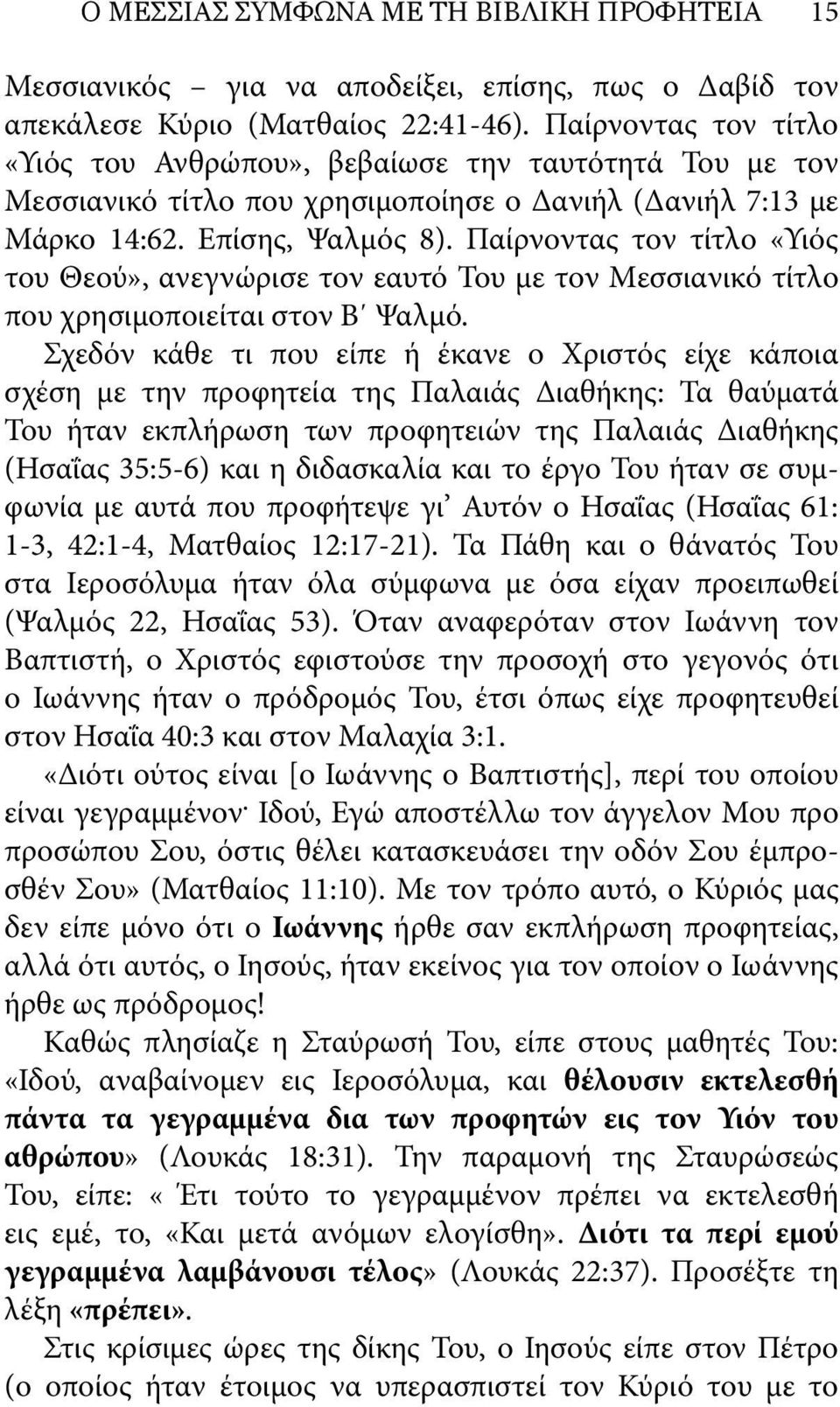 Παίρνοντας τον τίτλο «Υιός του Θεού», ανεγνώρισε τον εαυτό Του με τον Μεσσιανικό τίτλο που χρησιμοποιείται στον Β Ψαλμό.