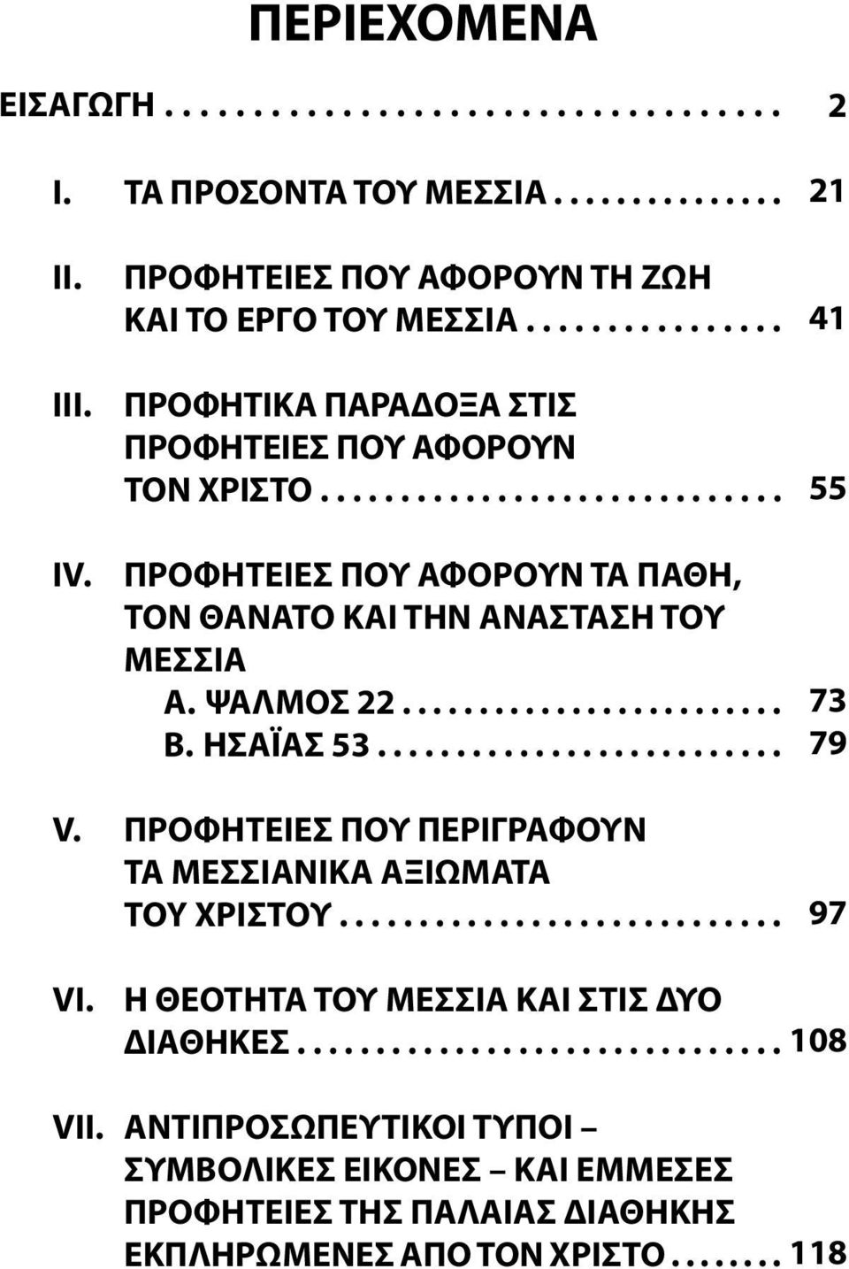 ΨΑΛΜΟΣ 22......................... Β. ΗΣΑΪΑΣ 53.......................... ΠΡΟΦΗΤΕΙΕΣ ΠΟΥ ΠΕΡΙΓΡΑΦΟΥΝ ΤΑ ΜΕΣΣΙΑΝΙΚΑ ΑΞΙΩΜΑΤΑ TOY ΧΡΙΣΤΟΥ............................ 21 41 55 73 79 97 VI.