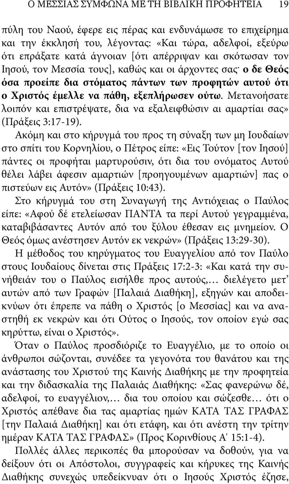 Μετανοήσατε λοιπόν και επιστρέψατε, δια να εξαλειφθώσιν αι αμαρτίαι σας» (Πράξεις 3:17-19).