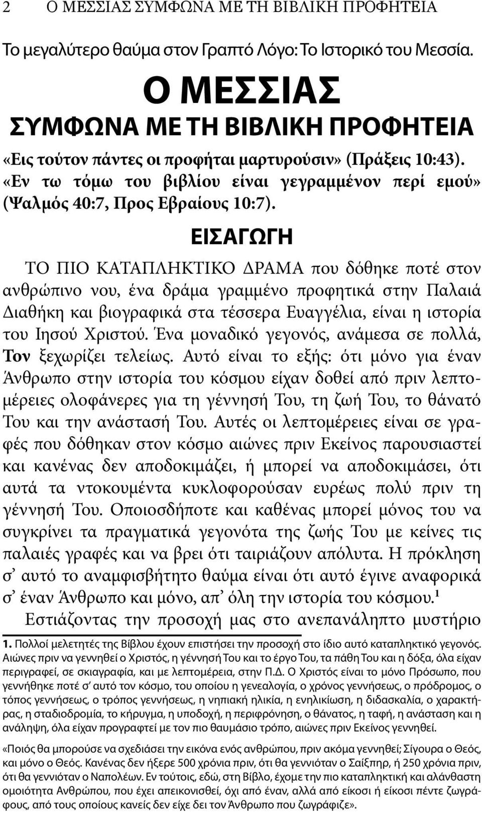 ΕΙΣΑΓΩΓΗ ΤΟ ΠΙΟ ΚΑΤΑΠΛΗΚΤΙΚΟ ΔΡΑΜΑ που δόθηκε ποτέ στον ανθρώπινο νου, ένα δράμα γραμμένο προφητικά στην Παλαιά Διαθήκη και βιογραφικά στα τέσσερα Ευαγγέλια, είναι η ιστορία του Ιησού Χριστού.