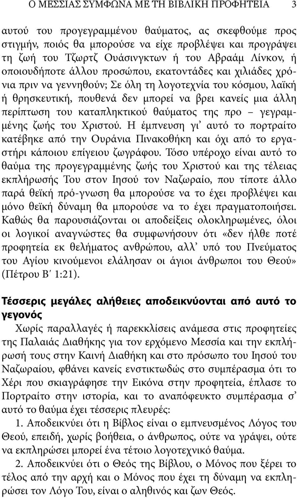 του καταπληκτικού θαύματος της προ γεγραμμένης ζωής του Χριστού. Η έμπνευση γι αυτό το πορτραίτο κατέβηκε από την Ουράνια Πινακοθήκη και όχι από το εργαστήρι κάποιου επίγειου ζωγράφου.