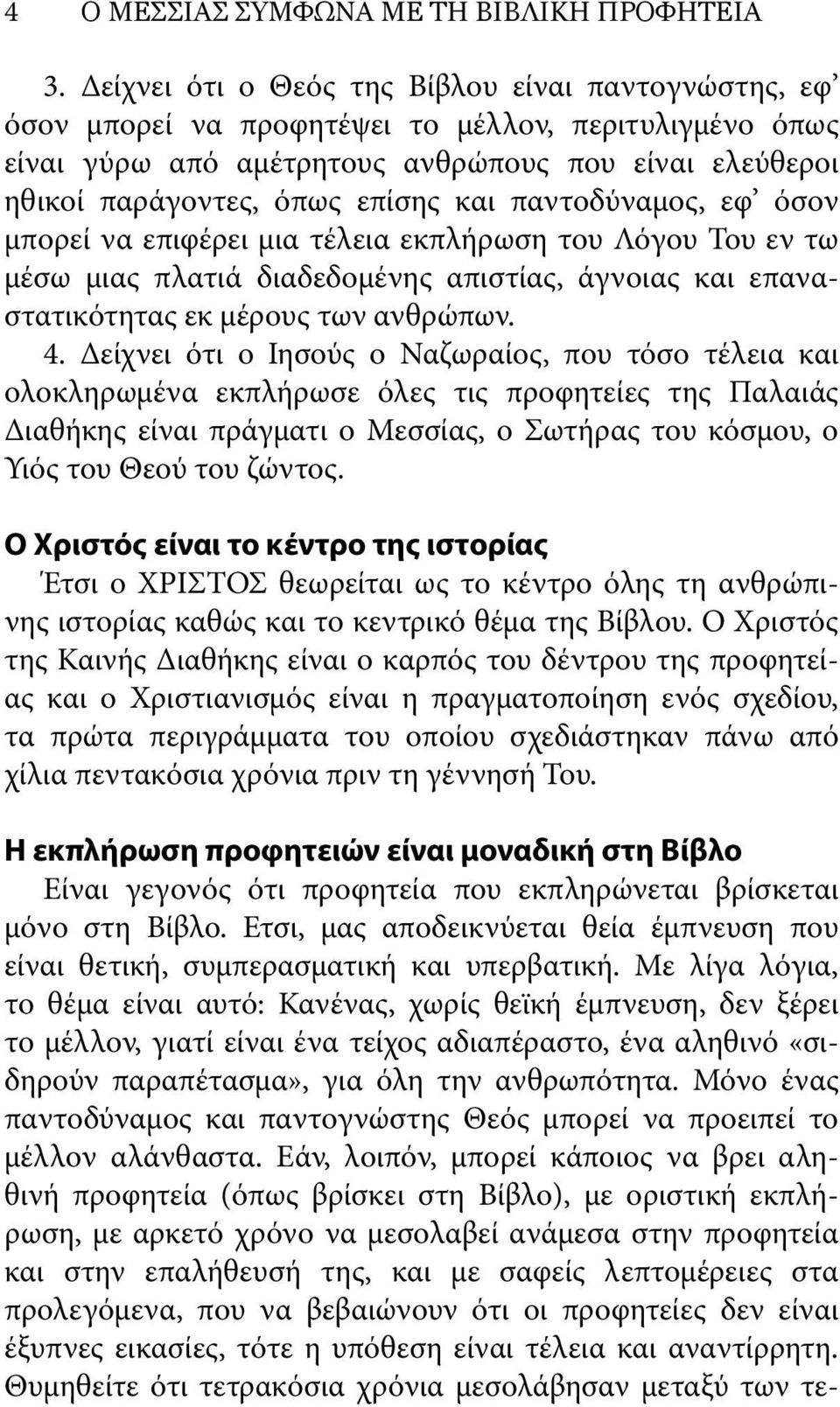 παντοδύναμος, εφ όσον μπορεί να επιφέρει μια τέλεια εκπλήρωση του Λόγου Του εν τω μέσω μιας πλατιά διαδεδομένης απιστίας, άγνοιας και επαναστατικότητας εκ μέρους των ανθρώπων. 4.