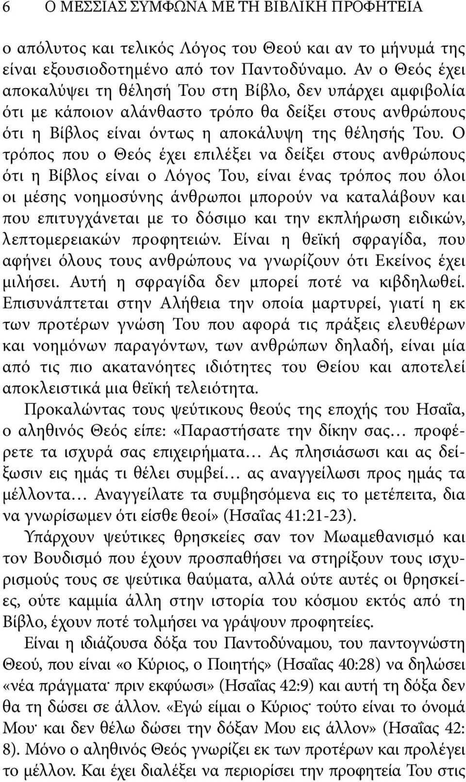 Ο τρόπος που ο Θεός έχει επιλέξει να δείξει στους ανθρώπους ότι η Βίβλος είναι ο Λόγος Του, είναι ένας τρόπος που όλοι οι μέσης νοημοσύνης άνθρωποι μπορούν να καταλάβουν και που επιτυγχάνεται με το