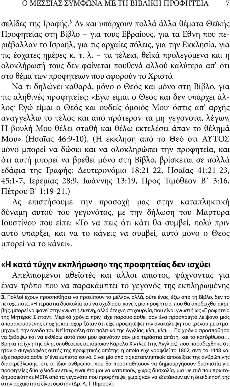 τα τέλεια, θεϊκά προλεγόμενα και η ολοκλήρωσή τους δεν φαίνεται πουθενά αλλού καλύτερα απ ότι στο θέμα των προφητειών που αφορούν το Χριστό.