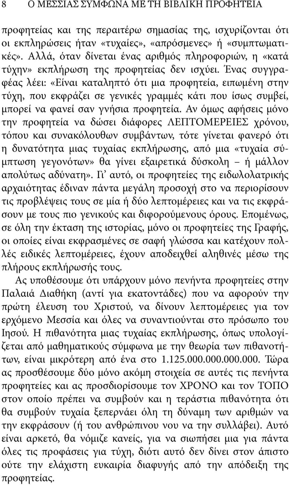 Ένας συγγραφέας λέει: «Είναι καταληπτό ότι μια προφητεία, ειπωμένη στην τύχη, που εκφράζει σε γενικές γραμμές κάτι που ίσως συμβεί, μπορεί να φανεί σαν γνήσια προφητεία.