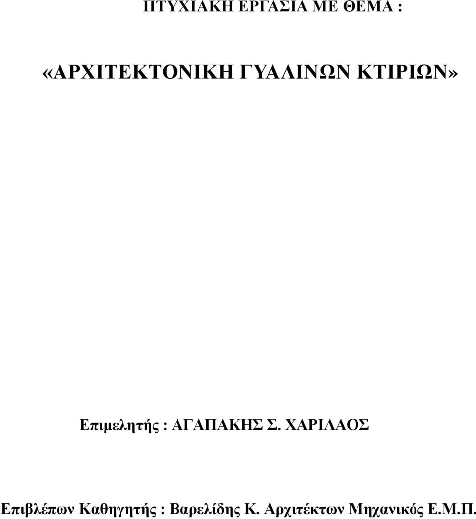 Επιμελητής : ΑΓΑΠΑΚΗΣ Σ.