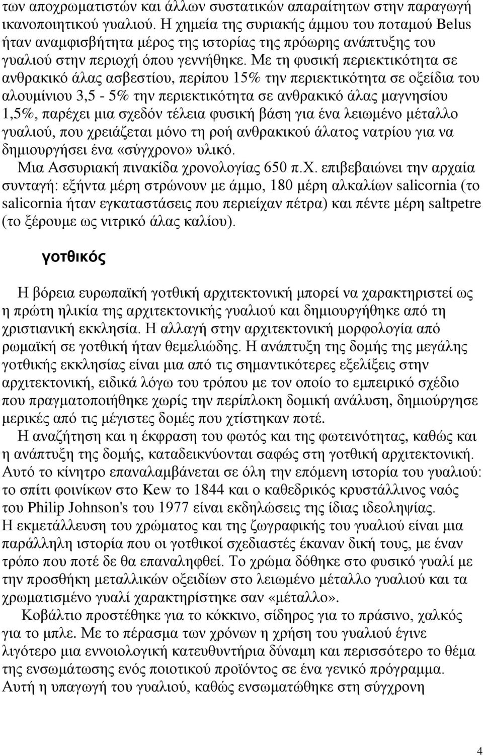 Με τη φυσική περιεκτικότητα σε ανθρακικό άλας ασβεστίου, περίπου 15% την περιεκτικότητα σε οξείδια του αλουμίνιου 3,5-5% την περιεκτικότητα σε ανθρακικό άλας μαγνησίου 1,5%, παρέχει μια σχεδόν τέλεια