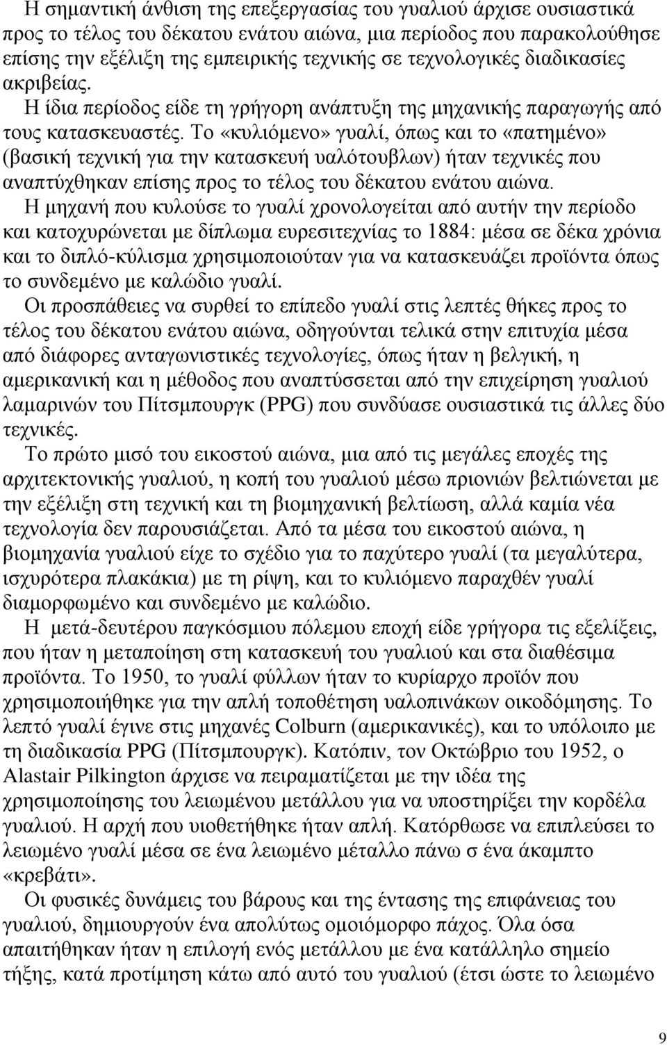 Το «κυλιόμενο» γυαλί, όπως και το «πατημένο» (βασική τεχνική για την κατασκευή υαλότουβλων) ήταν τεχνικές που αναπτύχθηκαν επίσης προς το τέλος του δέκατου ενάτου αιώνα.