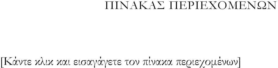 [Κάντε κλικ και