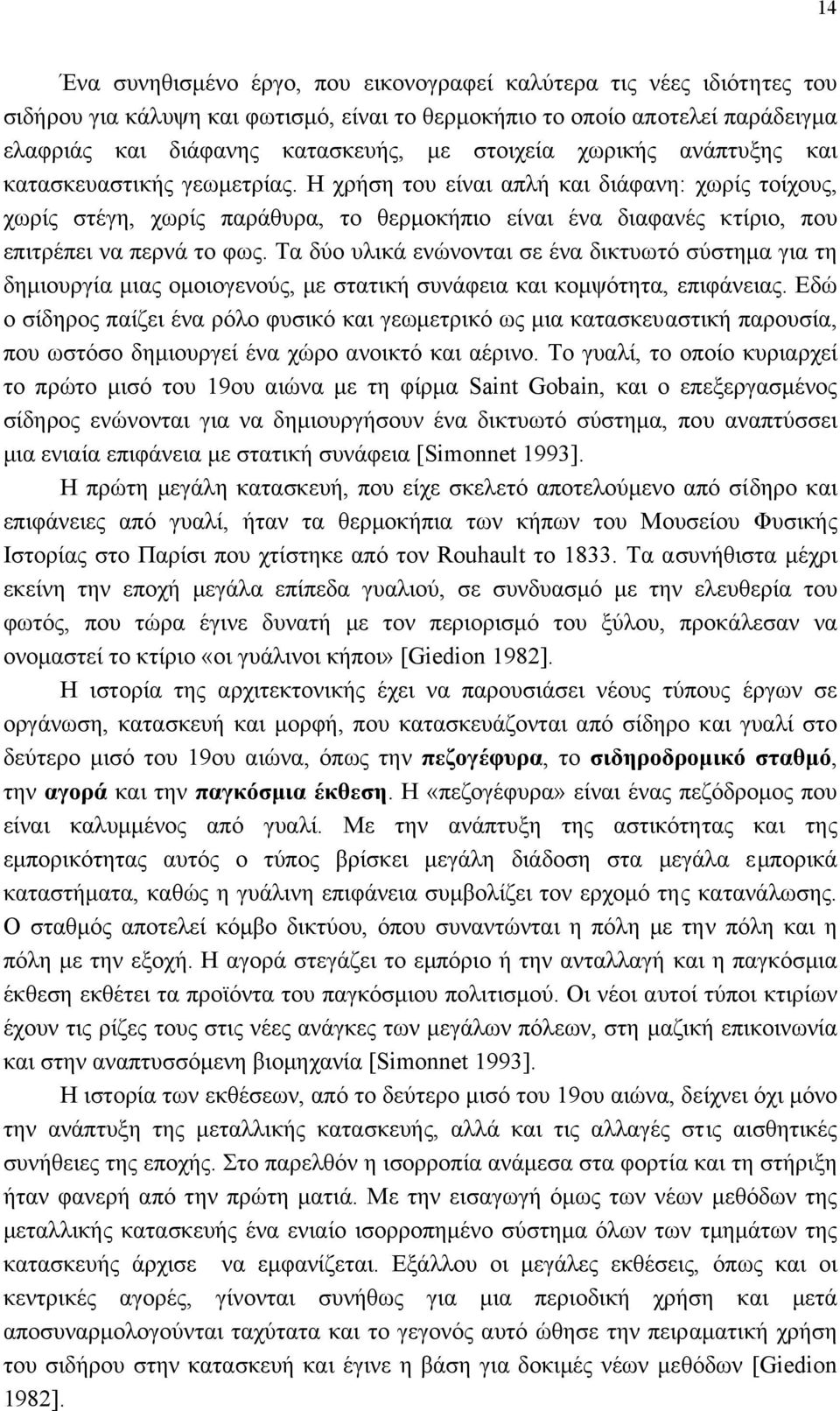 Η χρήση του είναι απλή και διάφανη: χωρίς τοίχους, χωρίς στέγη, χωρίς παράθυρα, το θερµοκήπιο είναι ένα διαφανές κτίριο, που επιτρέπει να περνά το φως.