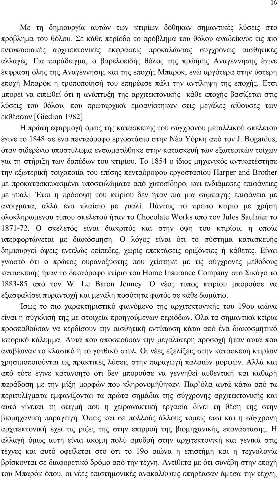 Για παράδειγµα, ο βαρελοειδής θόλος της πρώϊµης Αναγέννησης έγινε έκφραση όλης της Αναγέννησης και της εποχής Μπαρόκ, ενώ αργότερα στην ύστερη εποχή Μπαρόκ η τροποποίησή του επηρέασε πάλι την