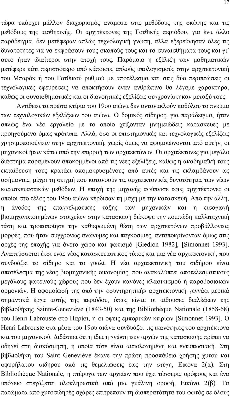 τους και γι αυτό ήταν ιδιαίτεροι στην εποχή τους.