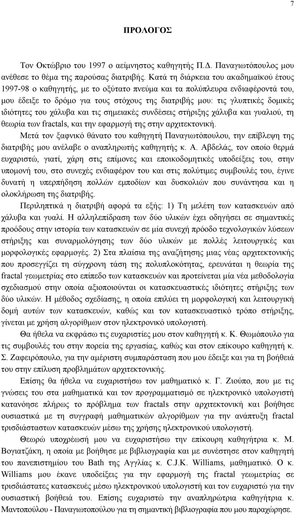 ιδιότητες του χάλυβα και τις σηµειακές συνδέσεις στήριξης χάλυβα και γυαλιού, τη θεωρία των fractals, και την εφαρµογή της στην αρχιτεκτονική.