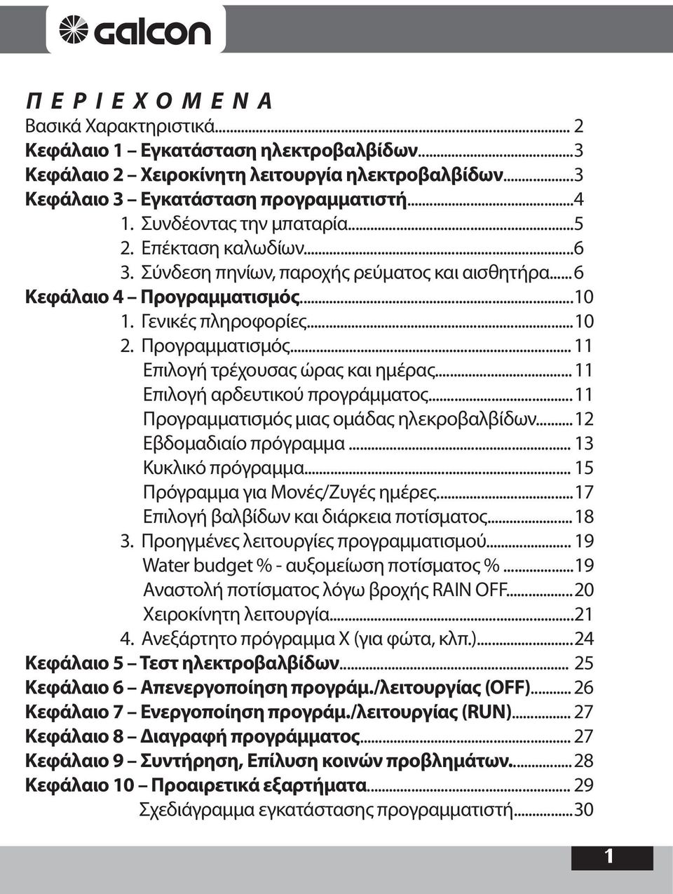 .. 11 Επιλογή αρδευτικού προγράμματος... 11 Προγραμματισμός μιας ομάδας ηλεκροβαλβίδων... 12 Εβδομαδιαίο πρόγραμμα... 13 Κυκλικό πρόγραμμα... 15 Πρόγραμμα για Μονές/Ζυγές ημέρες.