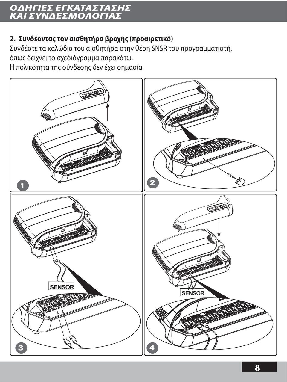 καλώδια του αισθητήρα στην θέση SNSR του προγραμματιστή,