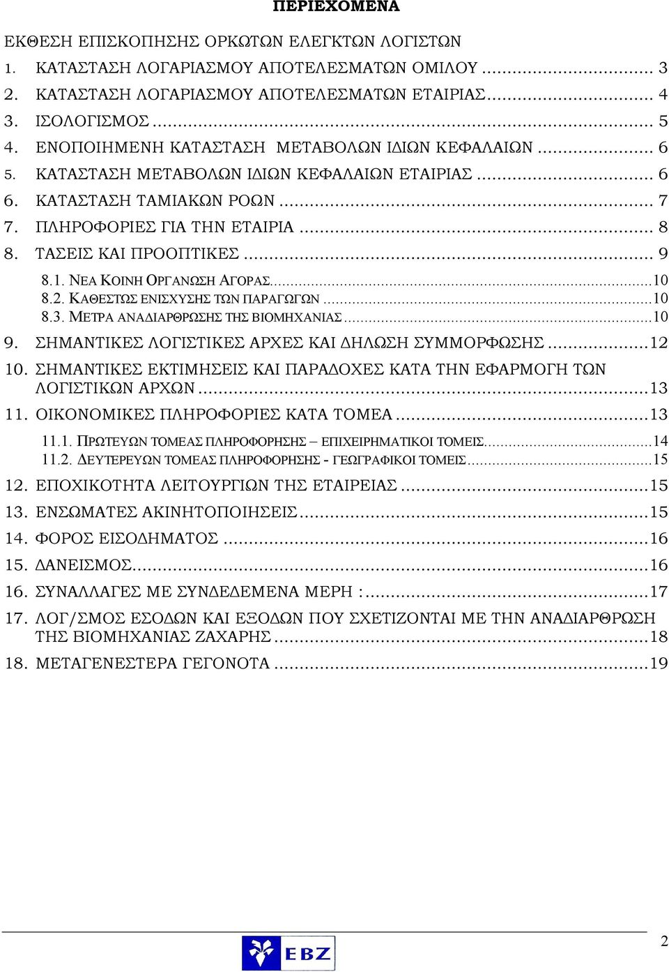 .. 9 8.1. ΝΕΑ ΚΟΙΝΗ ΟΡΓΑΝΩΣΗ ΑΓΟΡΑΣ...10 8.2. ΚΑΘΕΣΤΩΣ ΕΝΙΣΧΥΣΗΣ ΤΩΝ ΠΑΡΑΓΩΓΩΝ...10 8.3. ΜΕΤΡΑ ΑΝΑΔΙΑΡΘΡΩΣΗΣ ΤΗΣ ΒΙΟΜΗΧΑΝΙΑΣ...10 9. ΣΗΜΑΝΤΙΚΕΣ ΛΟΓΙΣΤΙΚΕΣ ΑΡΧΕΣ ΚΑΙ ΔΗΛΩΣΗ ΣΥΜΜΟΡΦΩΣΗΣ...12 10.