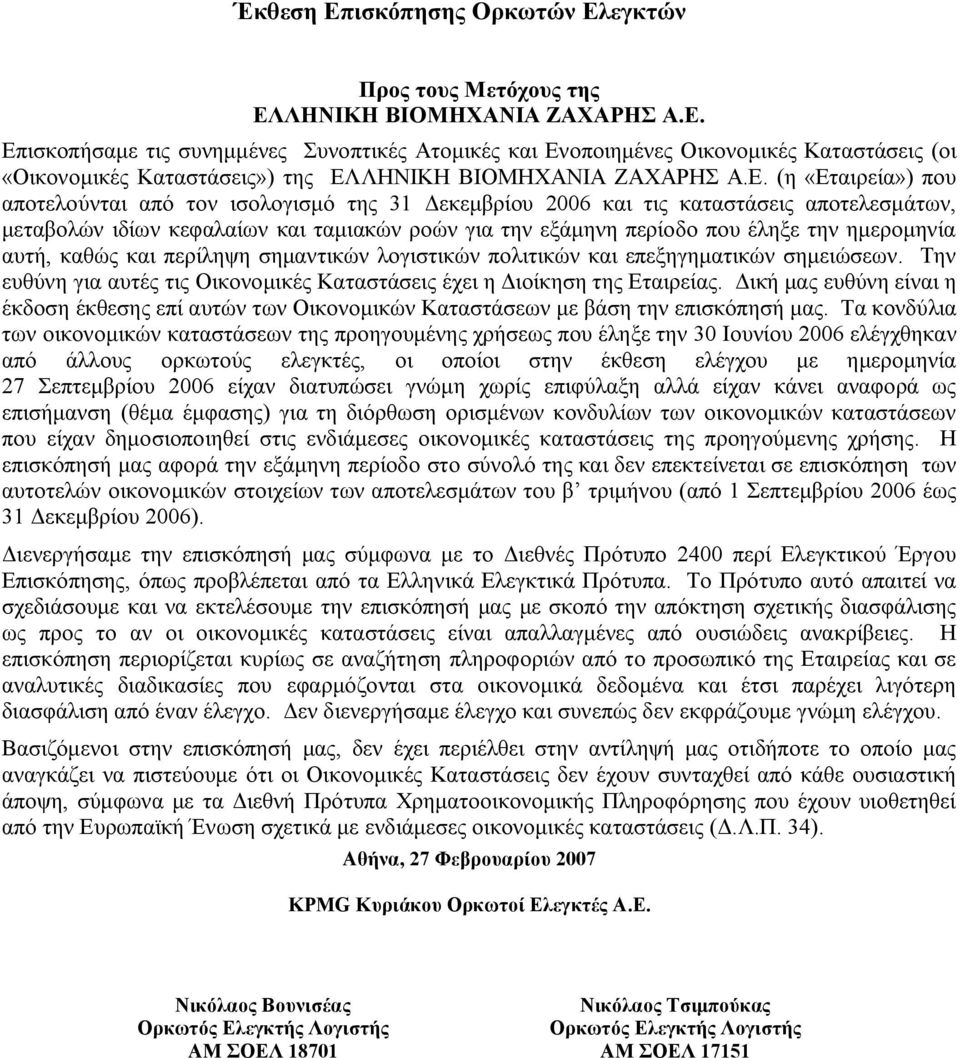 ημερομηνία αυτή, καθώς και περίληψη σημαντικών λογιστικών πολιτικών και επεξηγηματικών σημειώσεων. Την ευθύνη για αυτές τις Οικονομικές Καταστάσεις έχει η Διοίκηση της Εταιρείας.