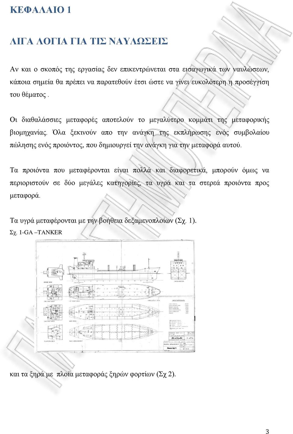 Όια μεθηλνύλ απν ηελ αλάγθε ηεο εθπιήξσζεο ελόο ζπκβνιαίνπ πώιεζεο ελόο πξνηόληνο, πνπ δεκηνπξγεί ηελ αλάγθε γηα ηελ κεηαθνξά απηνύ.