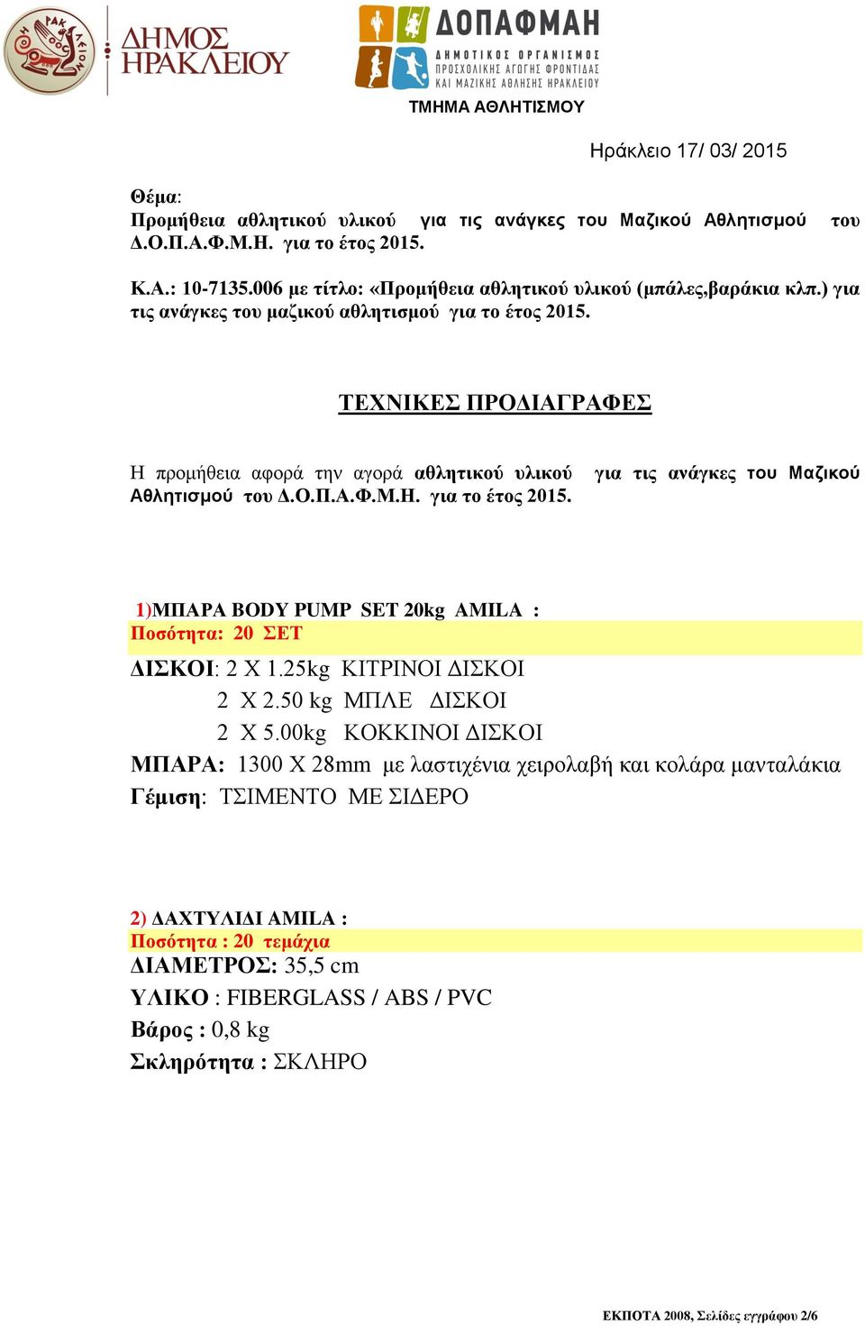 ΤΕΧΝΙΚΕΣ ΠΡΟΔΙΑΓΡΑΦΕΣ Η προμήθεια αφορά την αγορά αθλητικού υλικού Αθλητισμού του Δ.Ο.Π.Α.Φ.Μ.Η. για το έτος 2015.