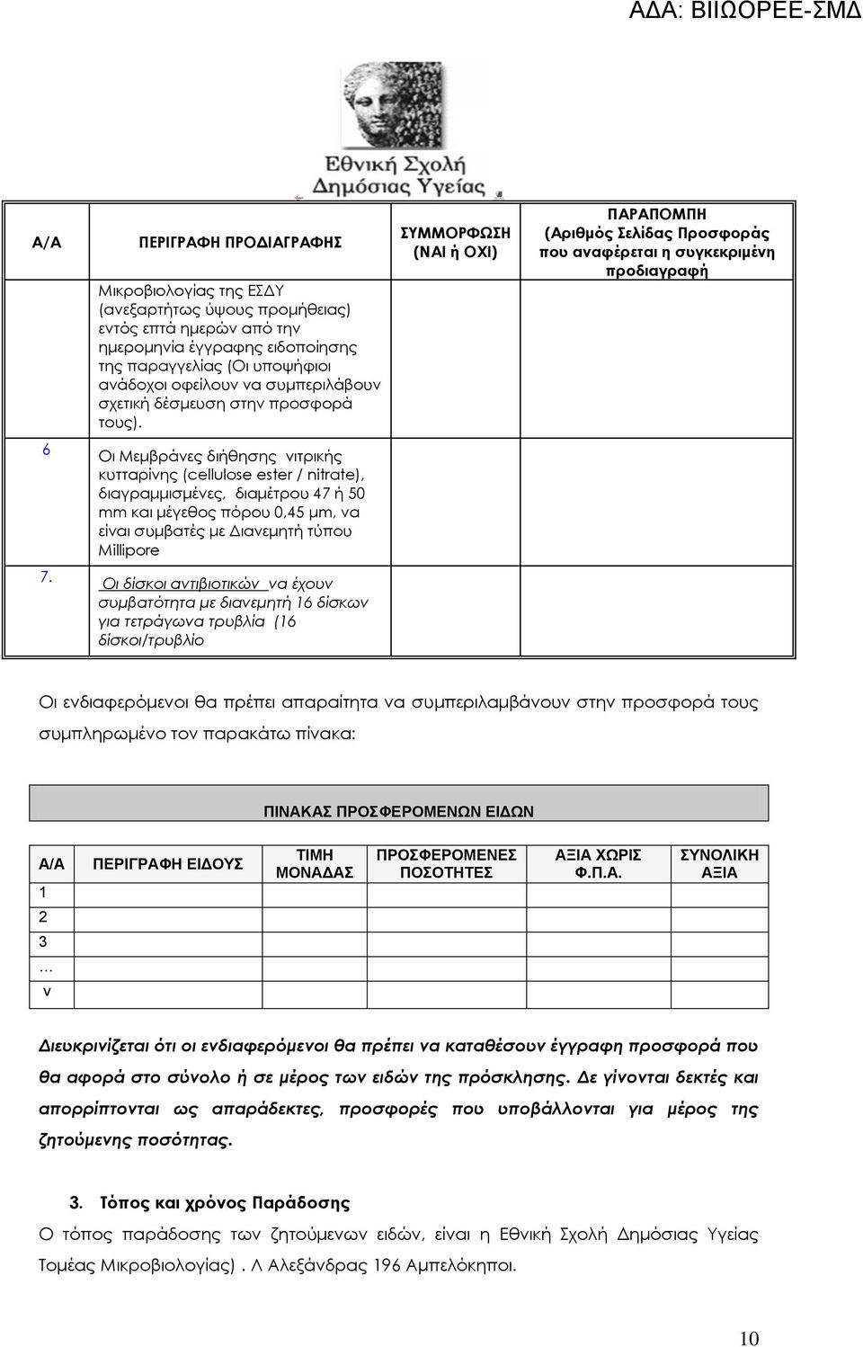 ΣΥΜΜΟΡΦΩΣΗ (ΝΑΙ ή ΟΧΙ) ΠΑΡΑΠΟΜΠΗ (Αριθμός Σελίδας Προσφοράς που αναφέρεται η συγκεκριμένη προδιαγραφή 6 Οι Μεμβράνες διήθησης νιτρικής κυτταρίνης (cellulose ester / nitrate), διαγραμμισμένες,