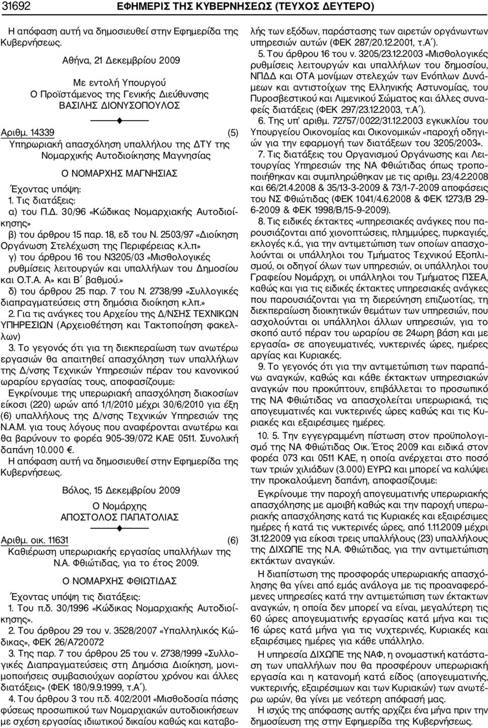 2503/97 «Διοίκηση Οργάνωση Στελέχωση της Περιφέρειας κ.λ.π» γ) του άρθρου 16 του Ν3205/03 «Μισθολογικές ρυθμίσεις λειτουργών και υπαλλήλων του Δημοσίου και Ο.Τ.Α. Α» και Β βαθμού.