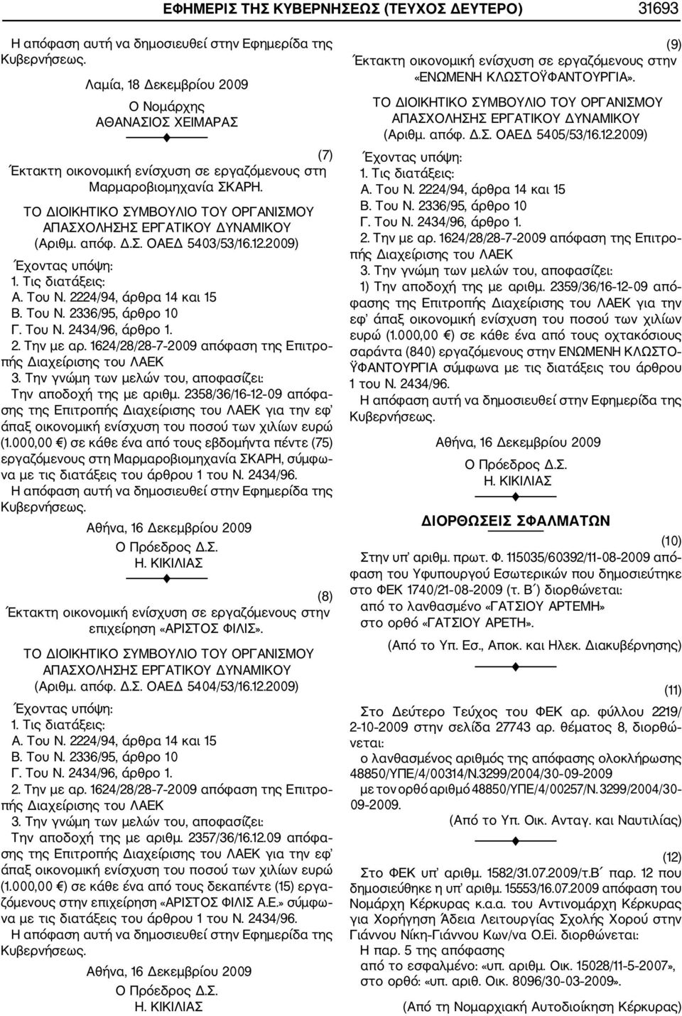 2. Την με αρ. 1624/28/28 7 2009 απόφαση της Επιτρο πής Διαχείρισης του ΛΑΕΚ 3. Την γνώμη των μελών του, αποφασίζει: Την αποδοχή της με αριθμ.