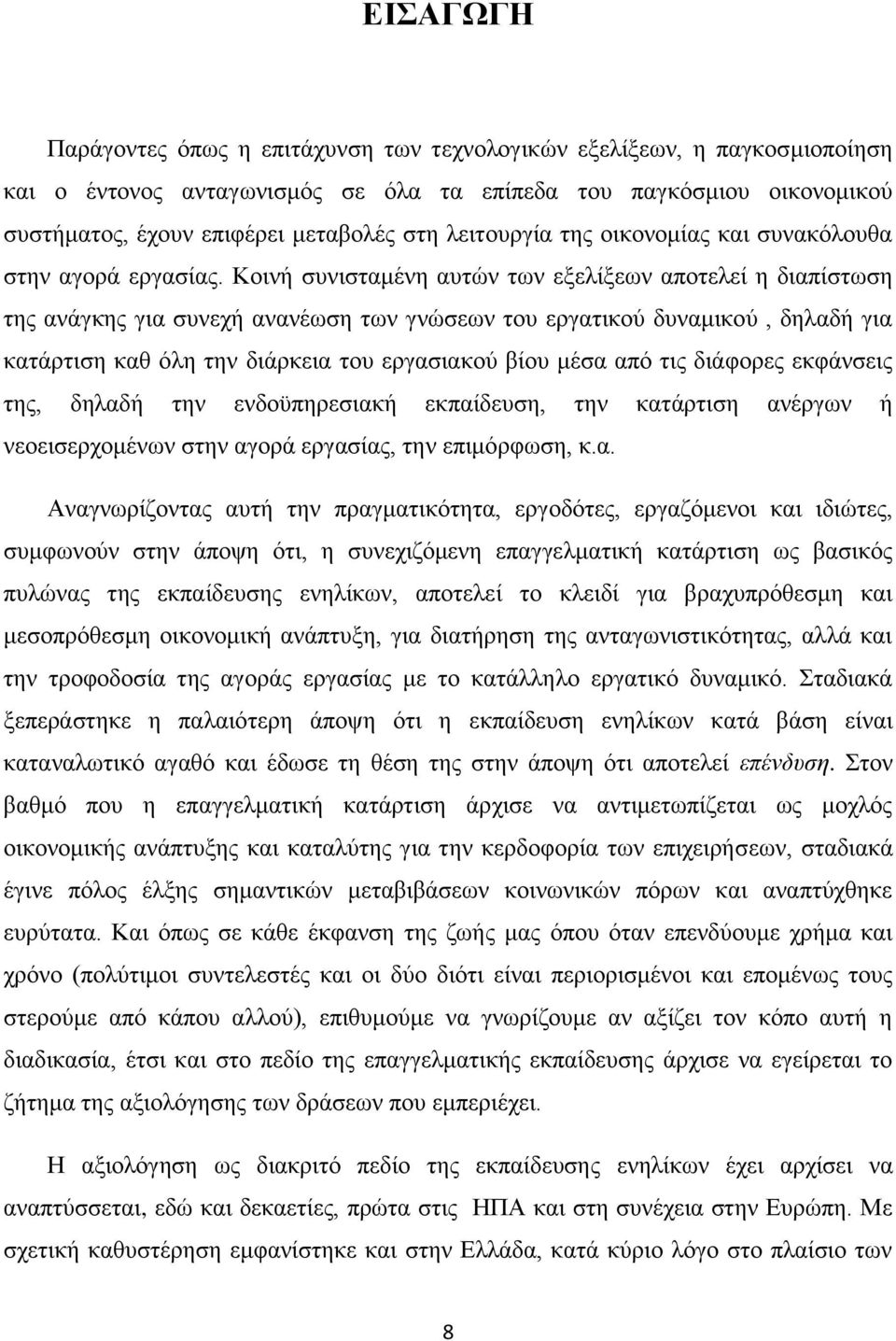 Κοινή συνισταμένη αυτών των εξελίξεων αποτελεί η διαπίστωση της ανάγκης για συνεχή ανανέωση των γνώσεων του εργατικού δυναμικού, δηλαδή για κατάρτιση καθ όλη την διάρκεια του εργασιακού βίου μέσα από