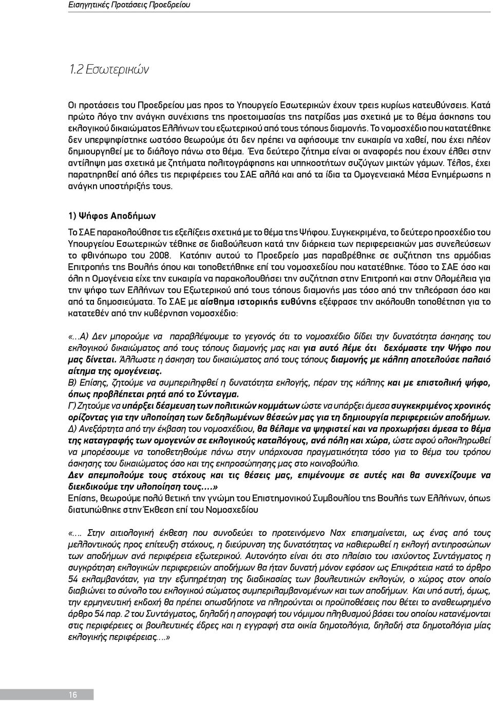 Το νομοσχέδιο που κατατέθηκε δεν υπερψηφίστηκε ωστόσο θεωρούμε ότι δεν πρέπει να αφήσουμε την ευκαιρία να χαθεί, που έχει πλέον δημιουργηθεί με το διάλογο πάνω στο θέμα.