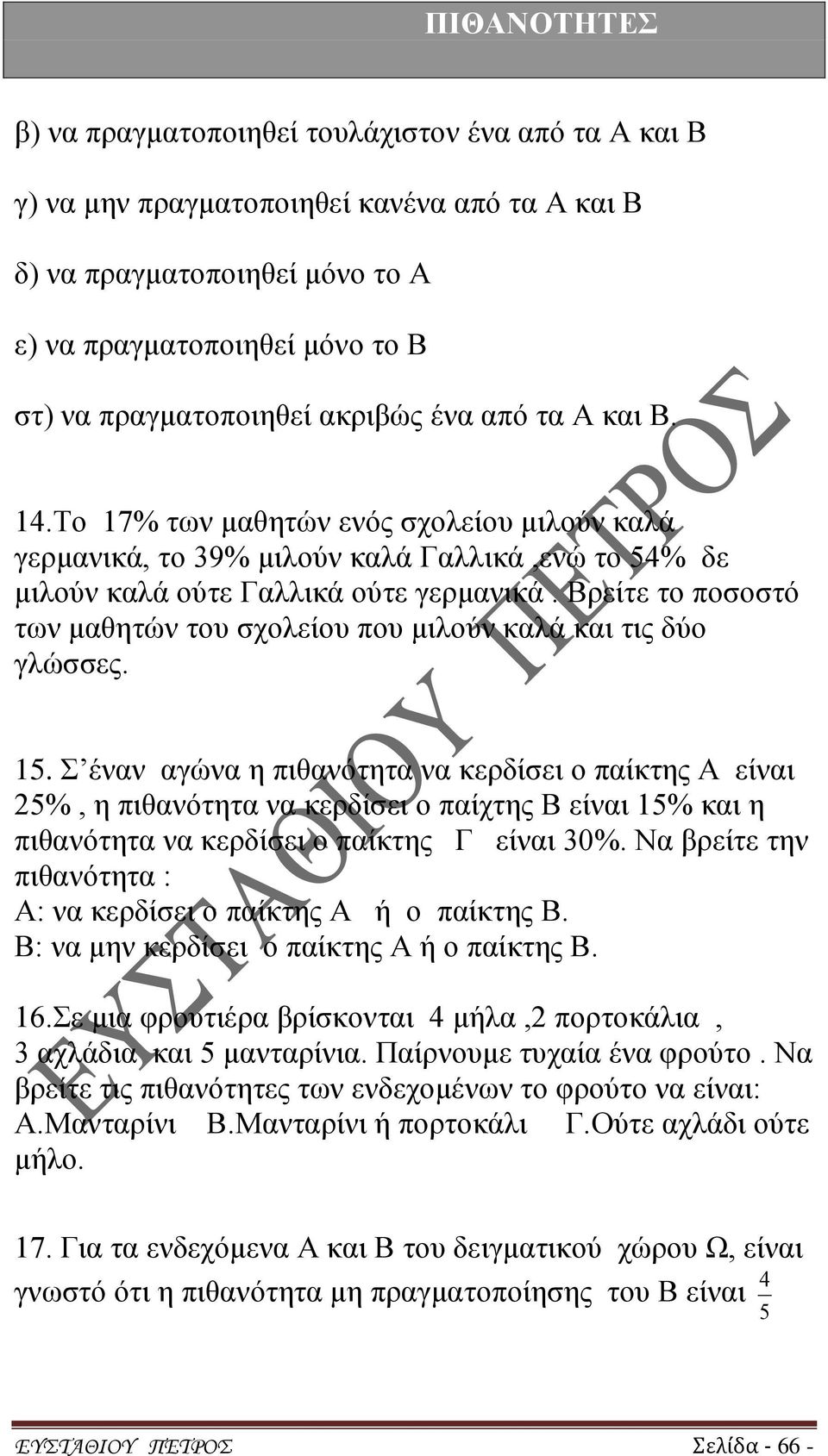 Βρείτε το ποσοστό των μαθητών του σχολείου που μιλούν καλά και τις δύο γλώσσες. 5.