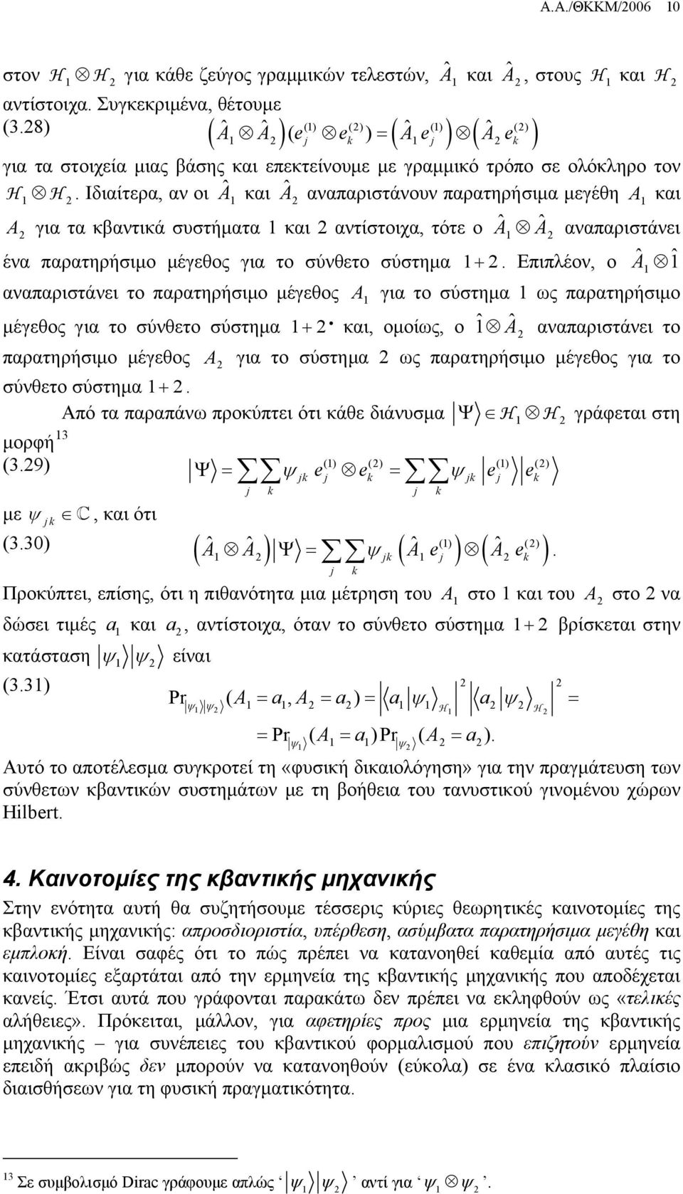 Ιδιαίτερα, αν οι Â και Â αναπαριστάνουν παρατηρήσιμα μεγέθη A και A για τα κβαντικά συστήματα και αντίστοιχα, τότε ο A ˆ Aˆ αναπαριστάνει ένα παρατηρήσιμο μέγεθος για το σύνθετο σύστημα +.