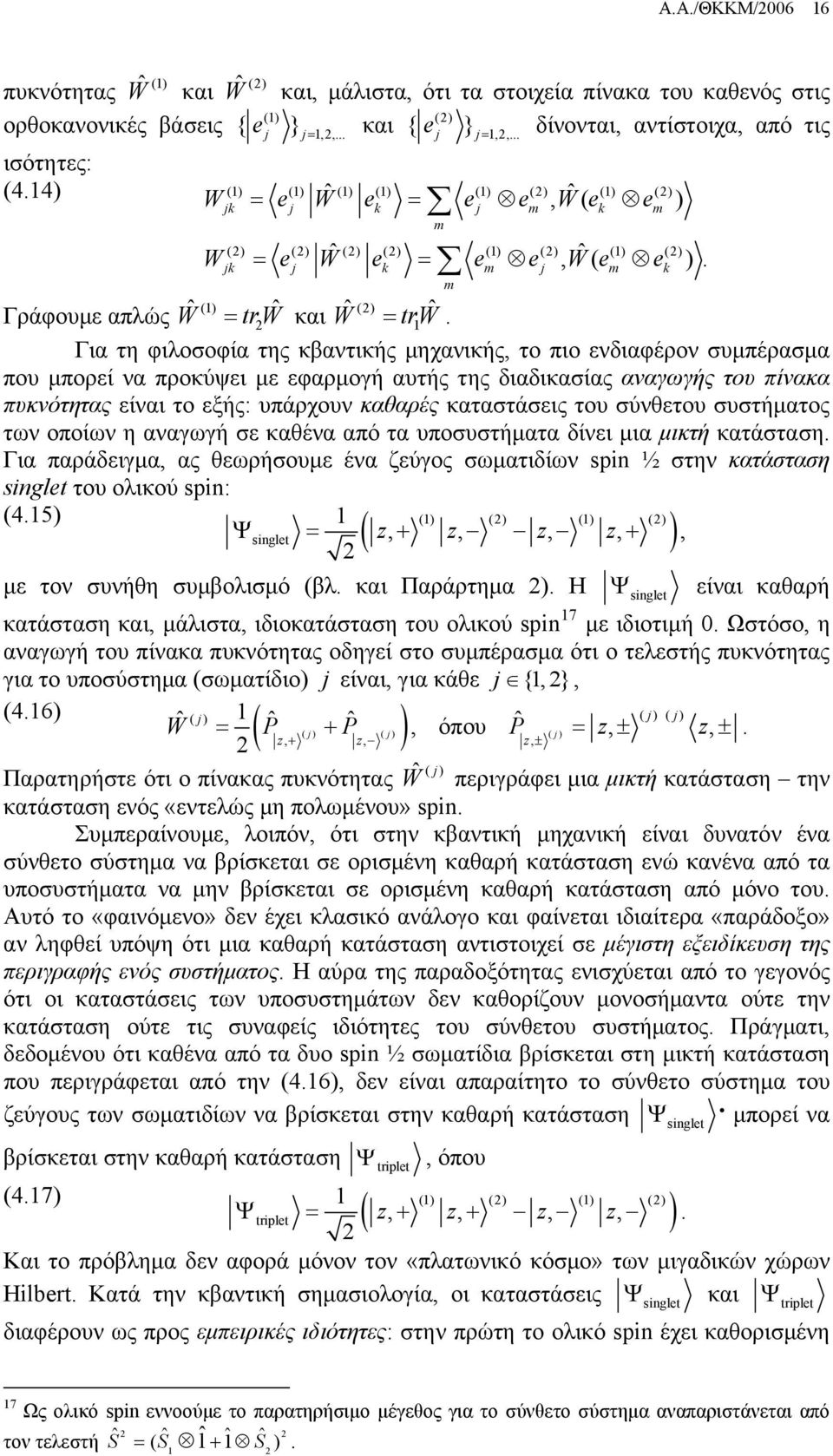 () () () () () () () () k k m m k m () ˆ () = trw Wˆ = tr Wˆ Για τη φιλοσοφία της κβαντικής μηχανικής, το πιο ενδιαφέρον συμπέρασμα που μπορεί να προκύει με εφαρμογή αυτής της διαδικασίας αναγωγής