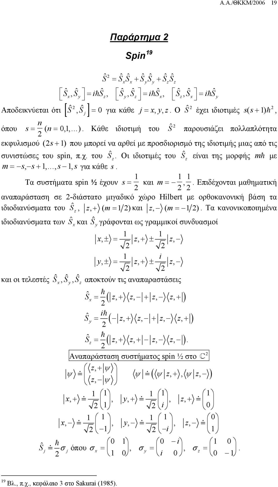χ. του S z. Οι ιδιοτιμές του S z είναι της μορφής m με m= s, s+,..., s, s για κάθε s. Τα συστήματα spi ½ έχουν s = και m =,.