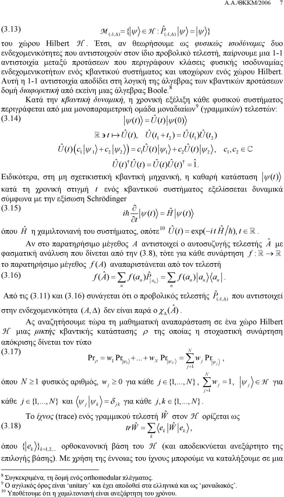 ενδεχομενικοτήτων ενός κβαντικού συστήματος και υποχώρων ενός χώρου Hilbert.