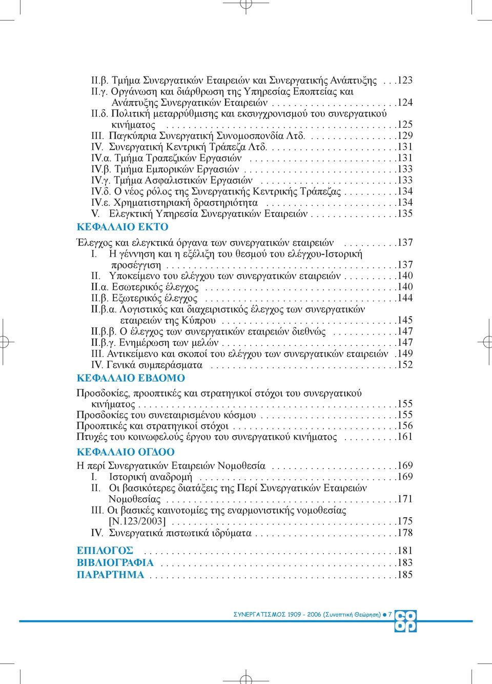 Συνεργατική Κεντρική Τράπεζα Λτδ........................131 ΙV.α. Τµήµα Τραπεζικών Εργασιών...........................131 ΙV.β. Τµήµα Εµπορικών Εργασιών............................133 ΙV.γ. Τµήµα Ασφαλιστικών Εργασιών.