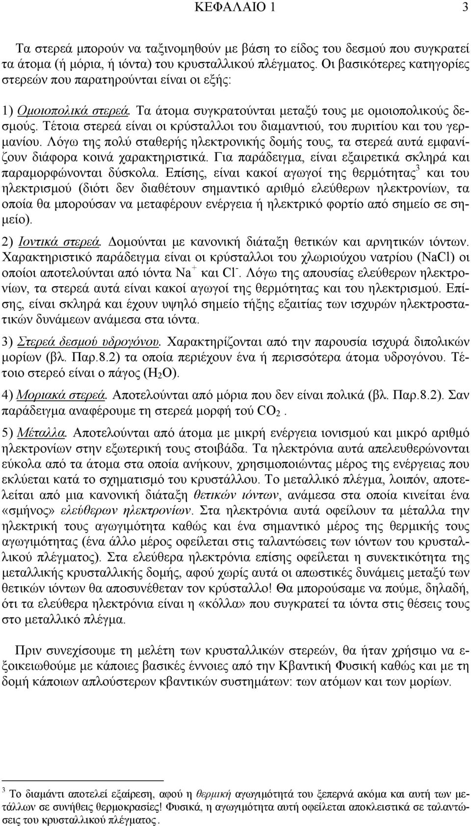 Τέτοια στερεά είναι οι κρύσταλλοι του διαµαντιού, του πυριτίου και του γερ- µανίου. Λόγω της πολύ σταθερής ηλεκτρονικής δοµής τους, τα στερεά αυτά εµφανίζουν διάφορα κοινά χαρακτηριστικά.